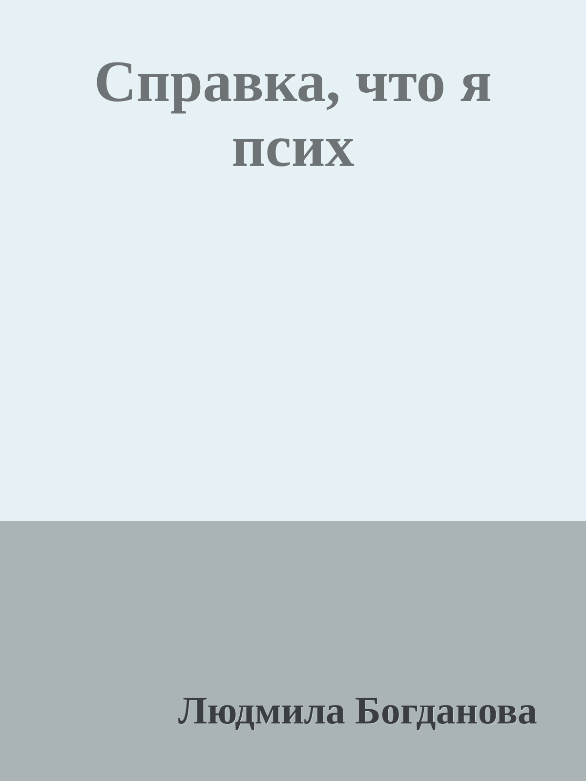 Справка, что я псих