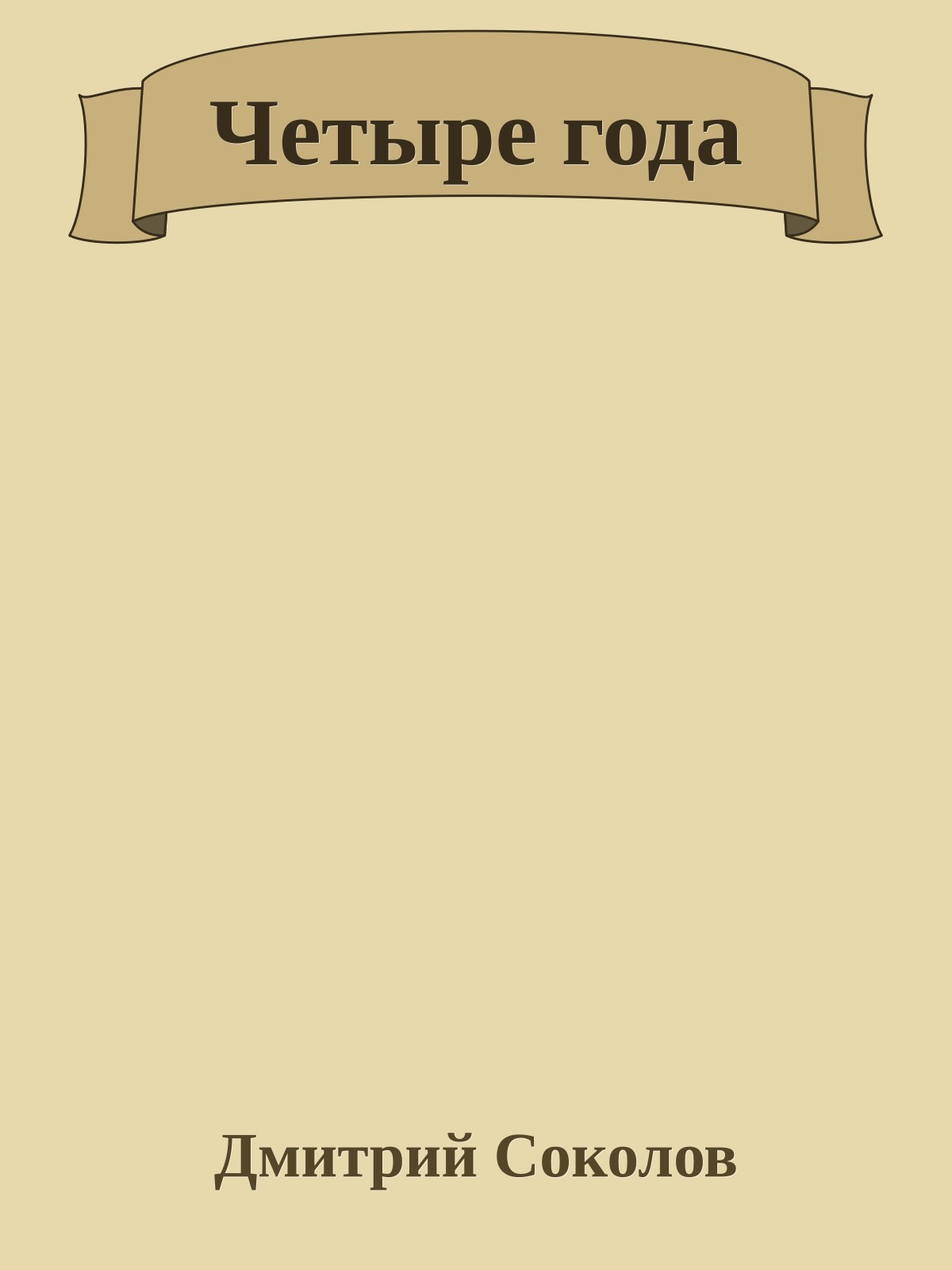 Четыpе года