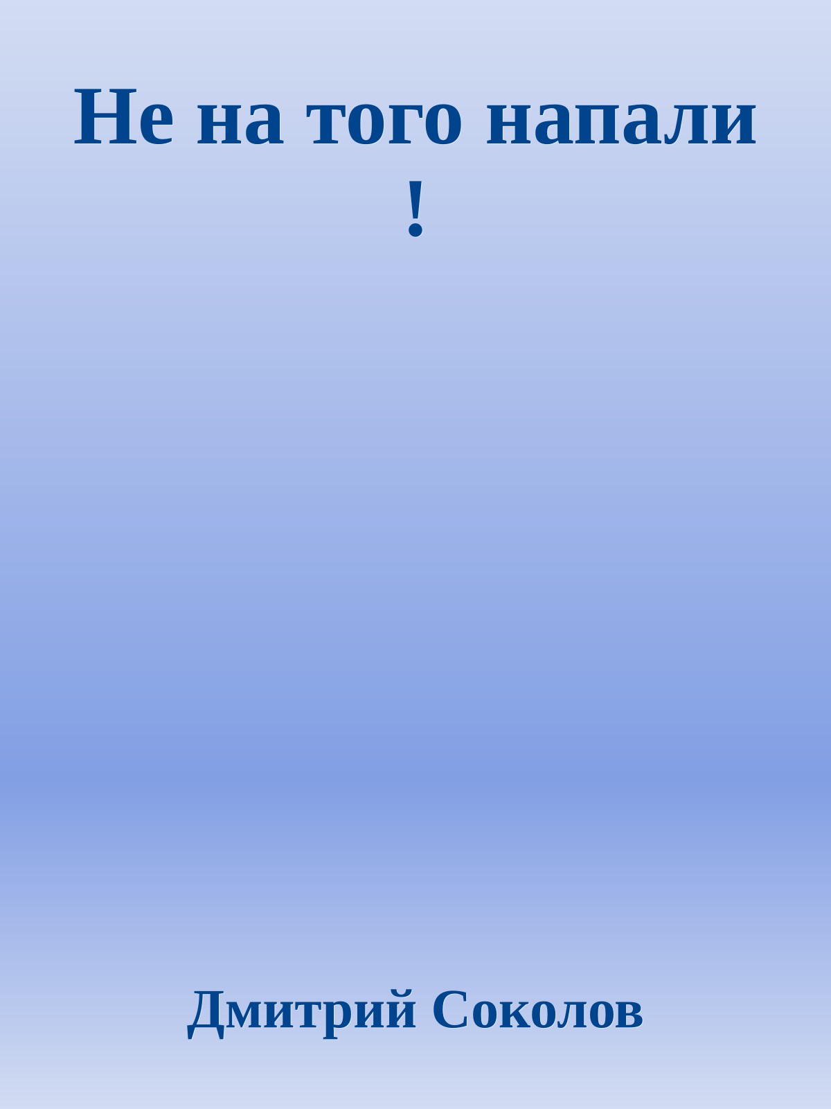 Не на того напали !