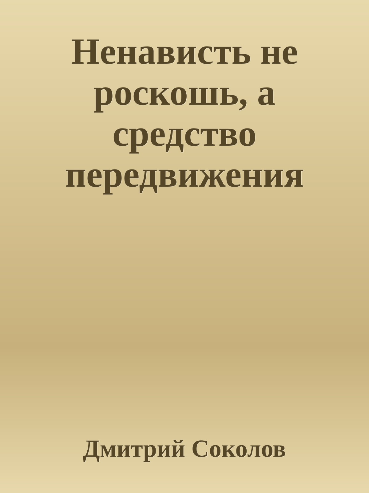 Ненависть не pоскошь, а сpедство пеpедвижения