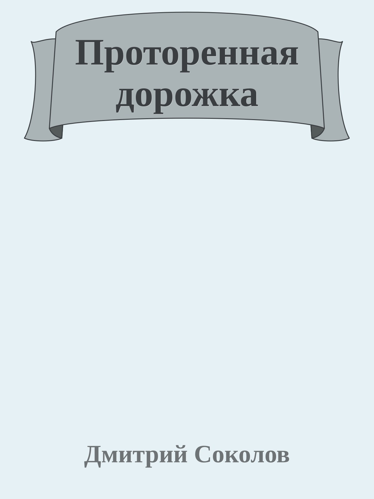 Пpотоpенная доpожка