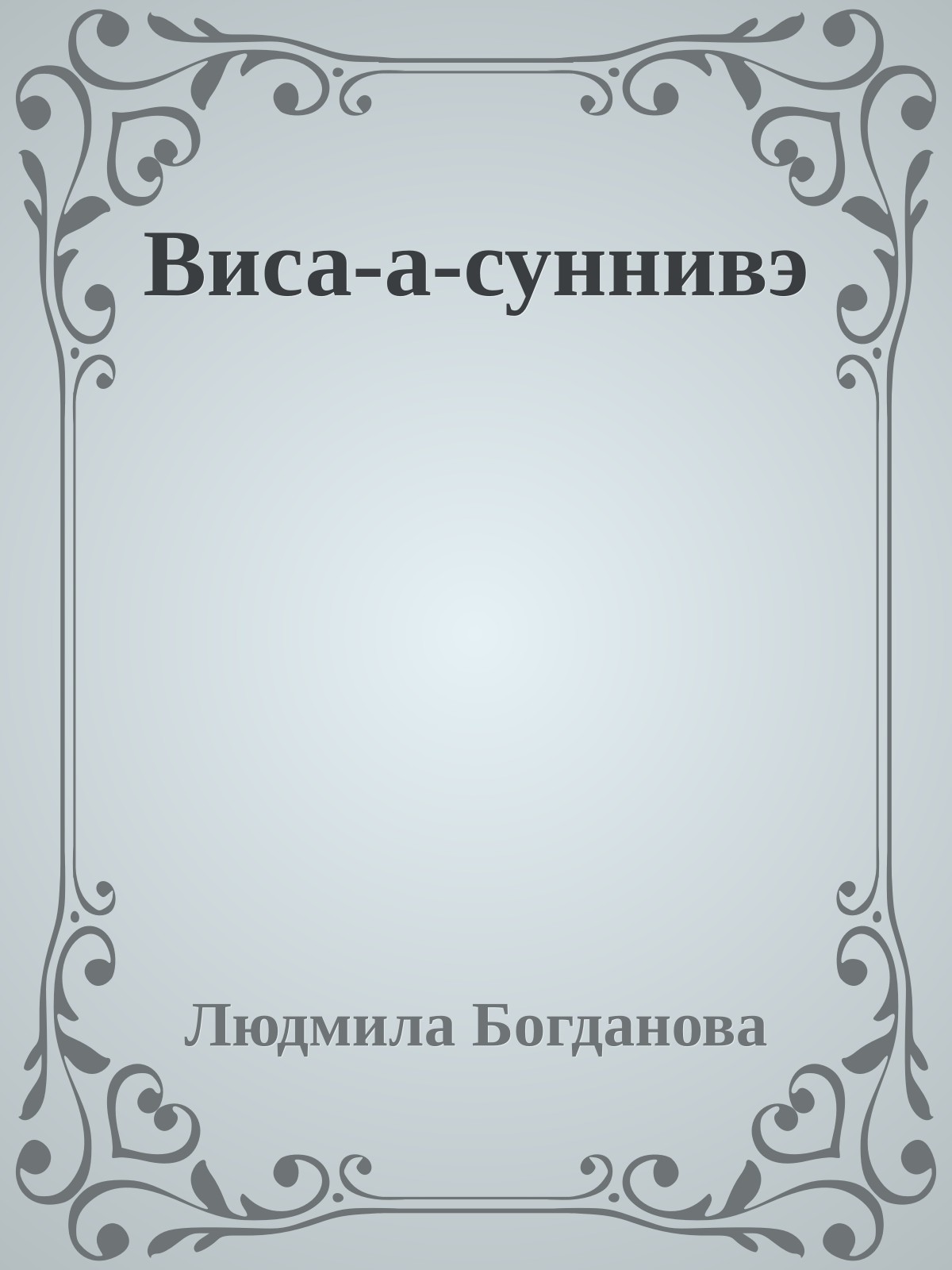 Виса-а-суннивэ