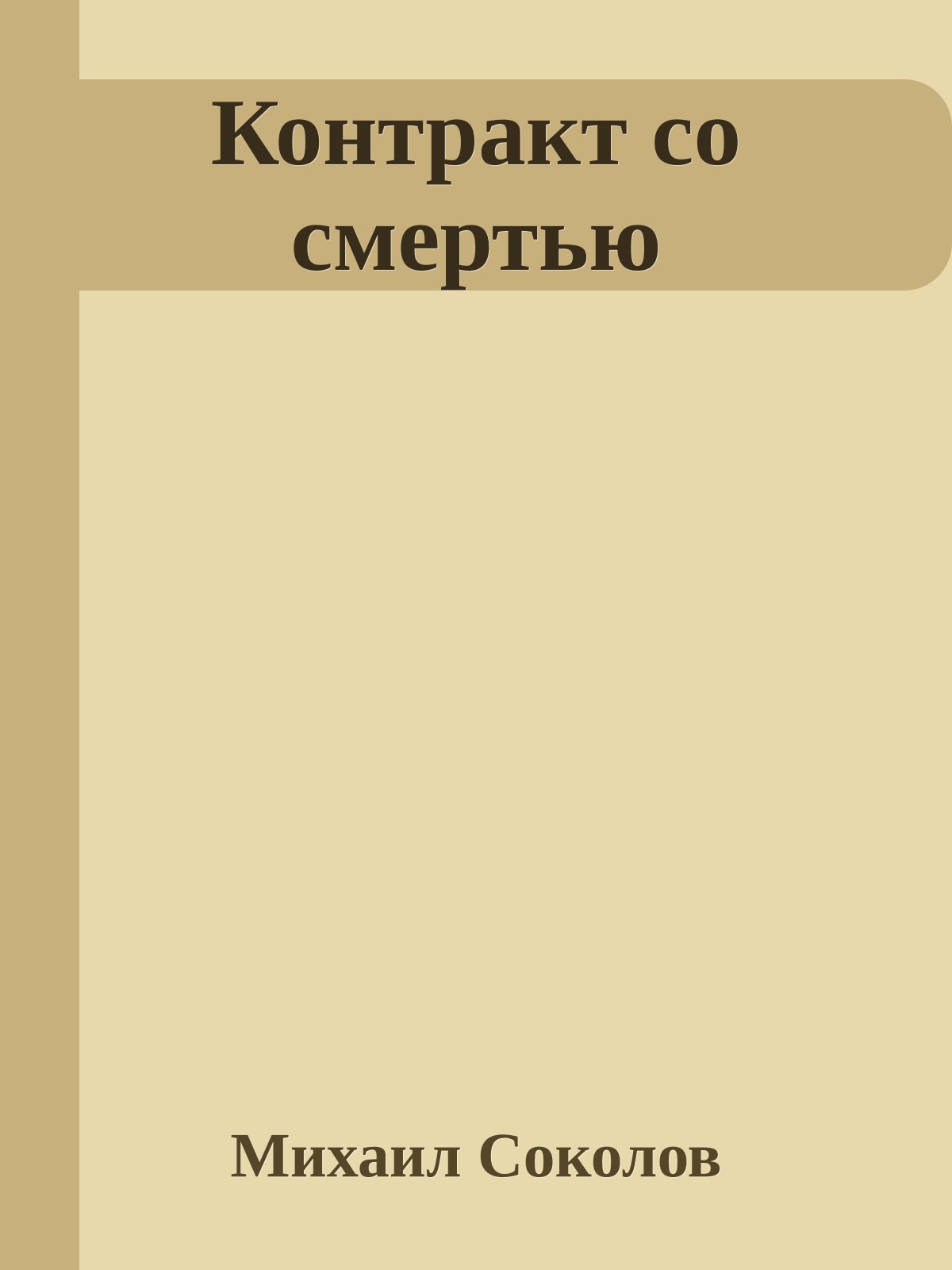 Контракт со смертью