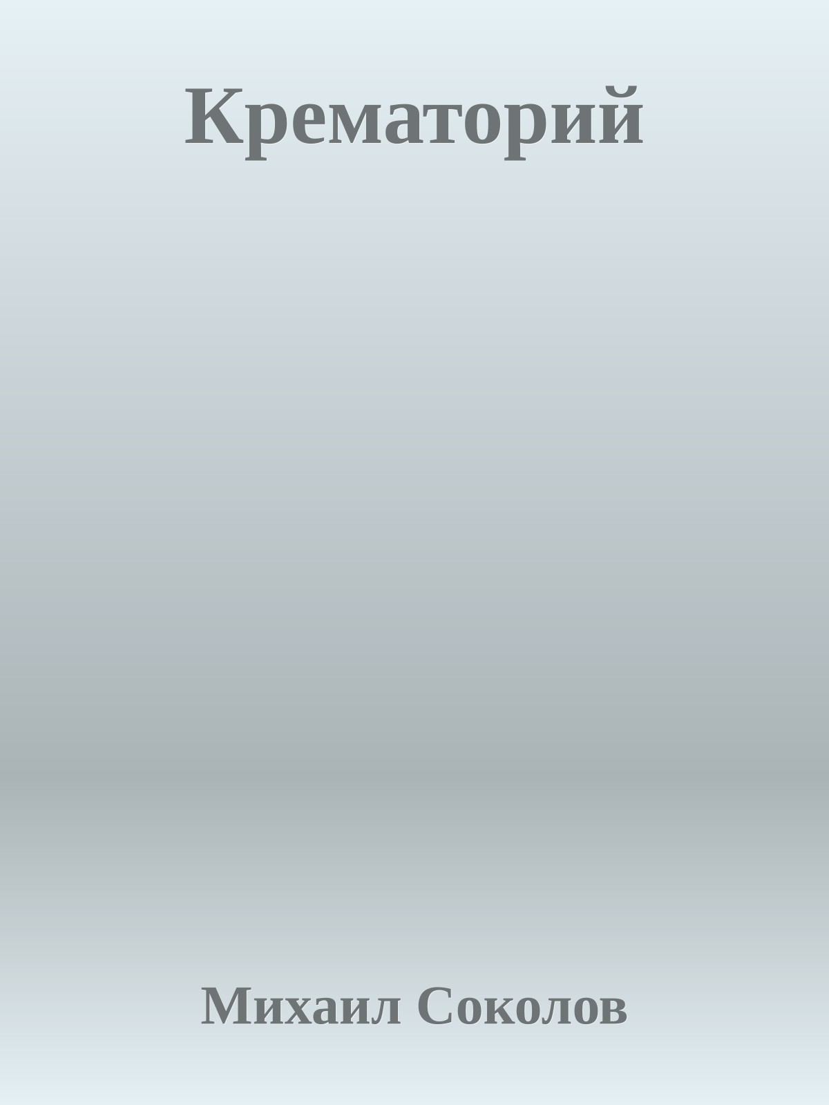 Крематорий