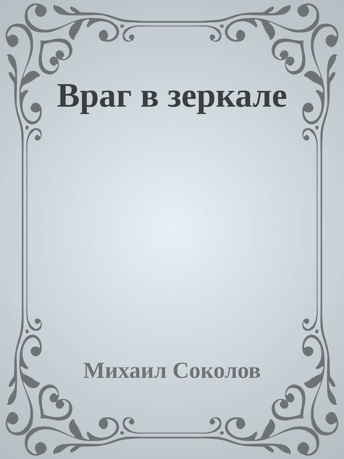 Враг в зеркале