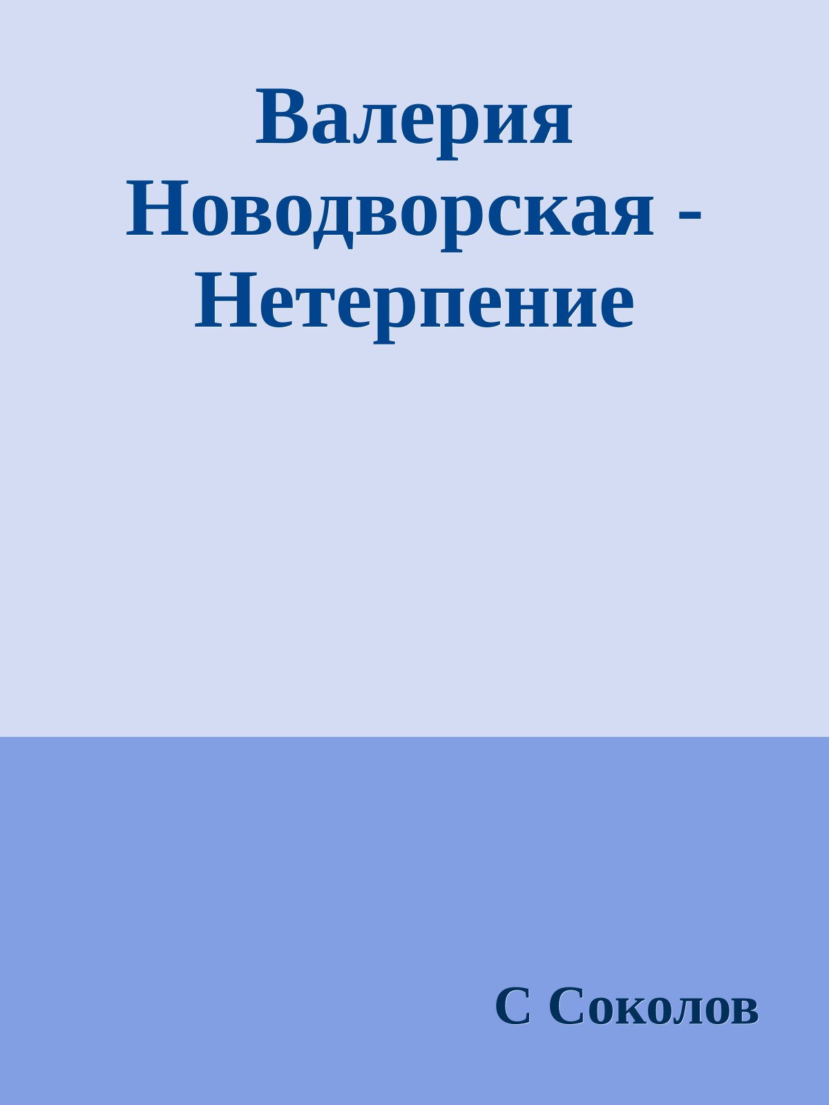 Валерия Новодворская - Нетерпение