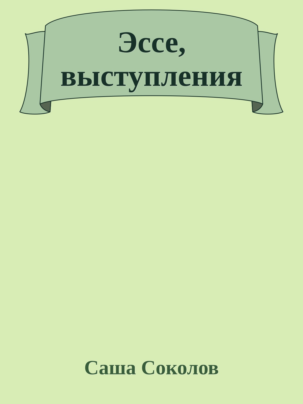 Эссе, выступления