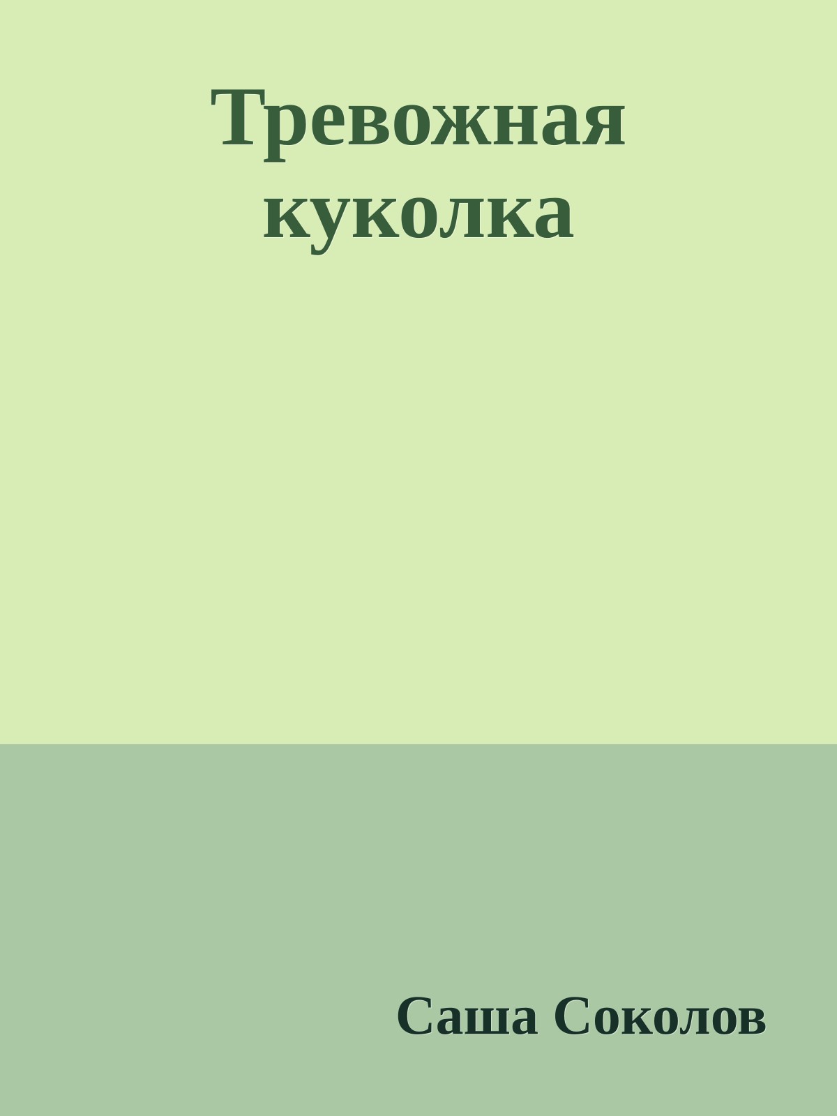 Тревожная куколка