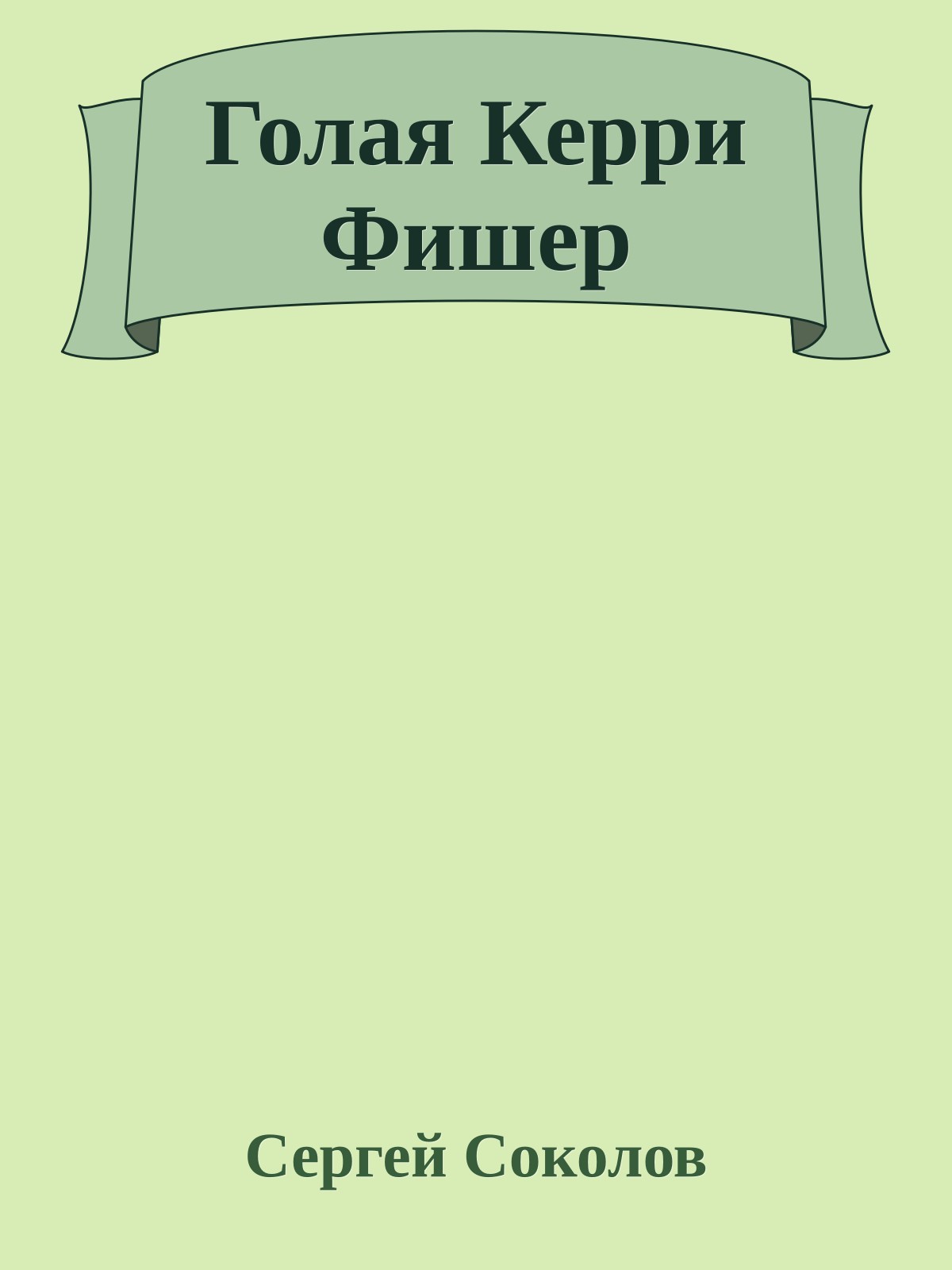 Голая Керри Фишер