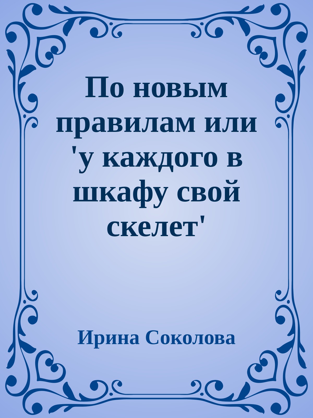 По новым правилам или 'у каждого в шкафу свой скелет'