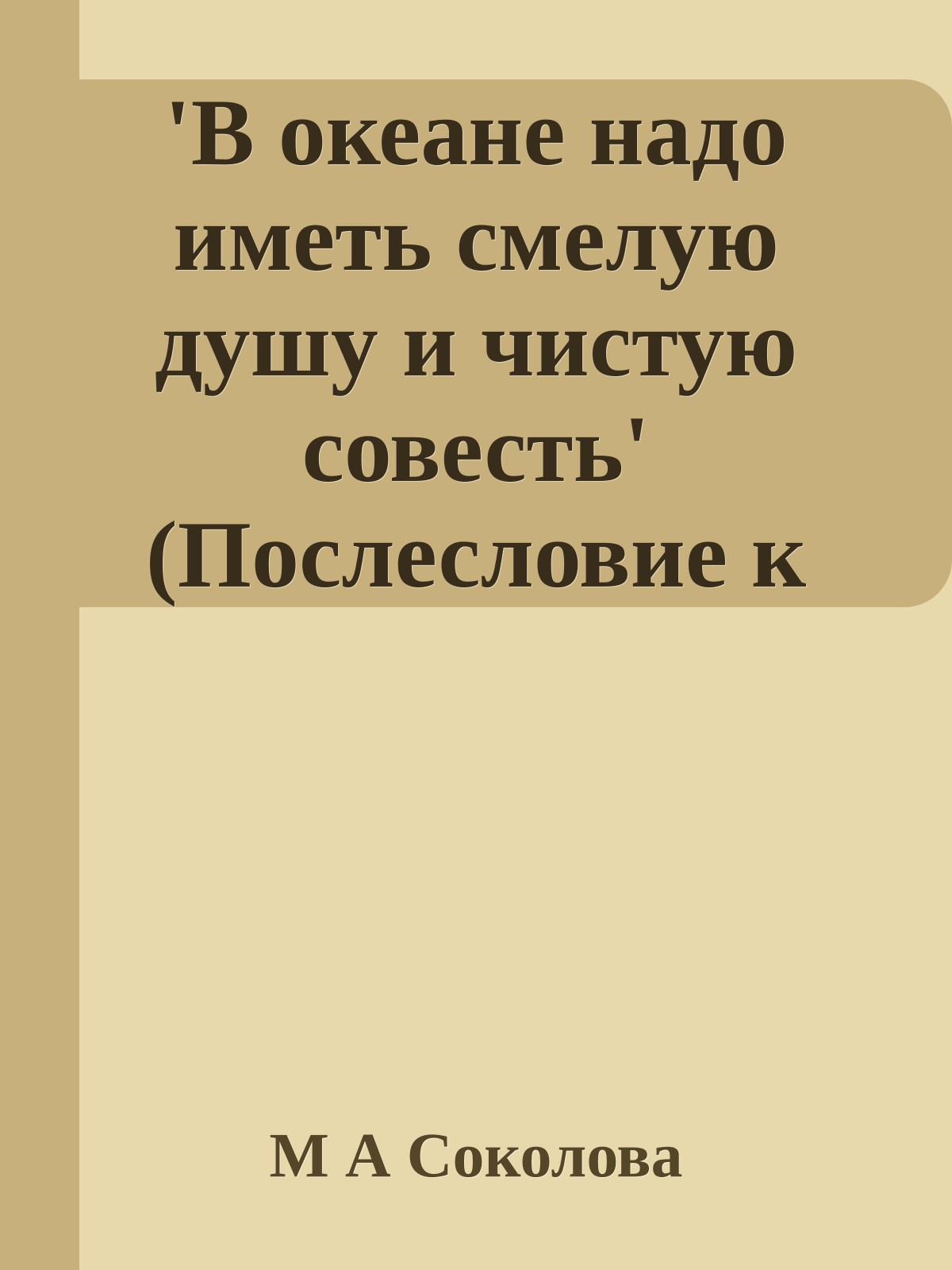 'В океане надо иметь смелую душу и чистую совесть' (Послесловие к повести К М Станюковича 'Вокруг света на Коршуне')