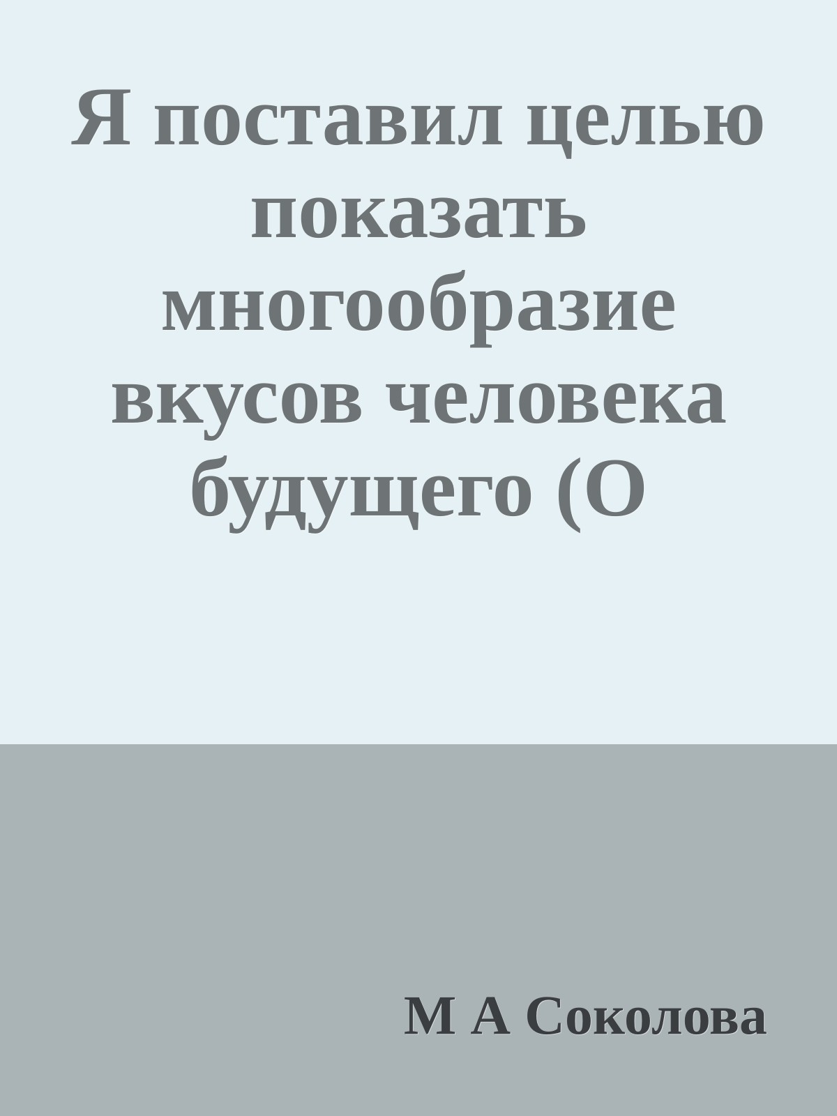 Я поставил целью показать многообразие вкусов человека будущего (О Беляеве А Р)