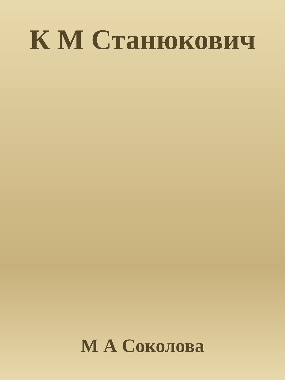 К М Станюкович