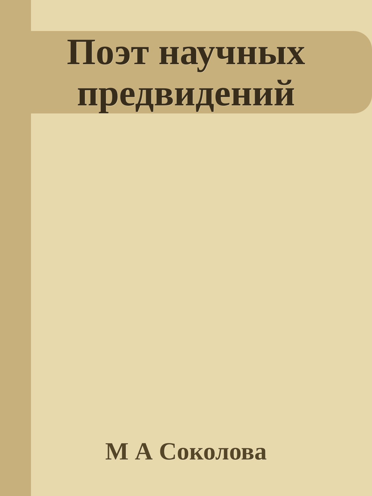 Поэт научных предвидений