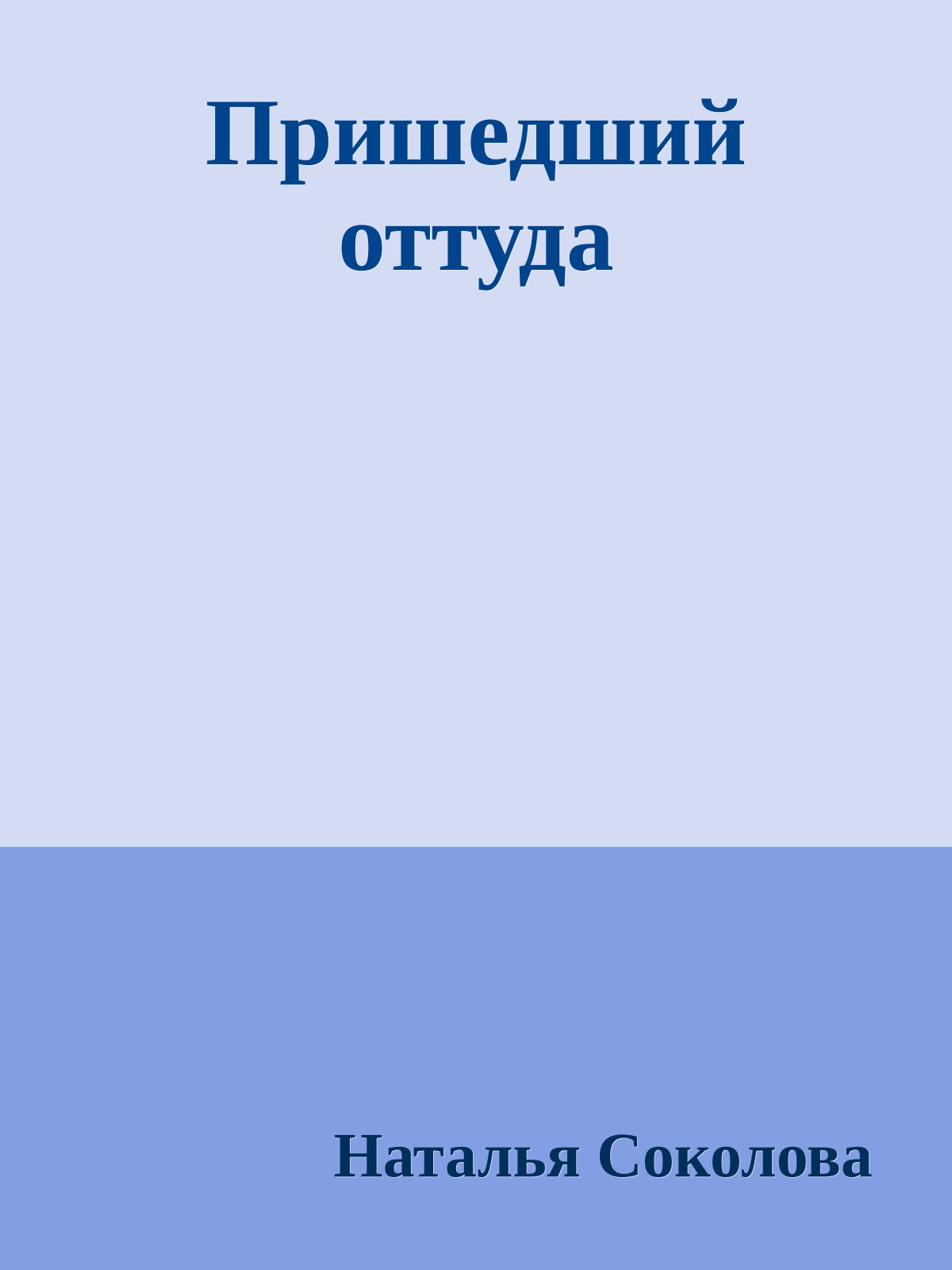 Пришедший оттуда