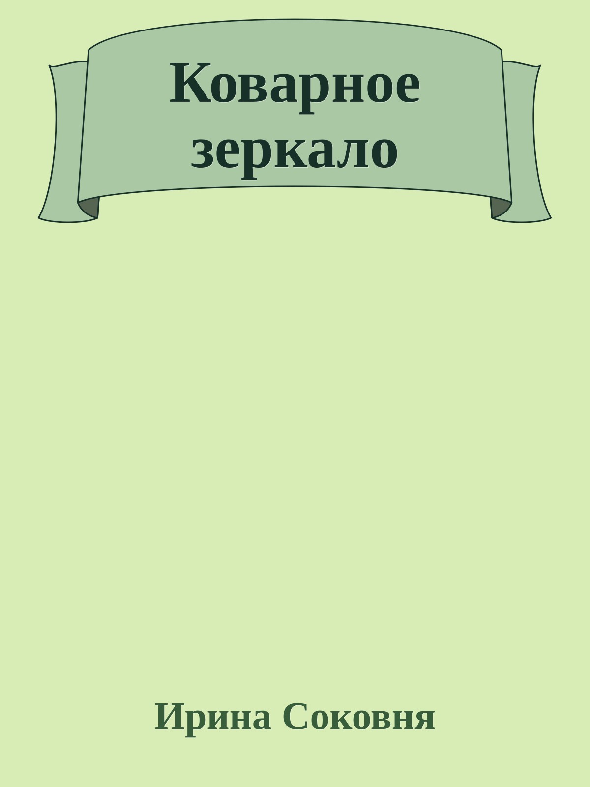 Коварное зеркало