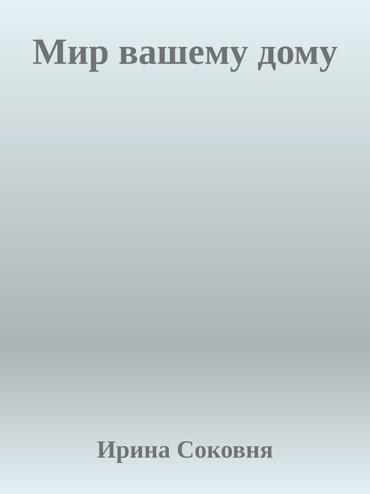 Мир вашему дому