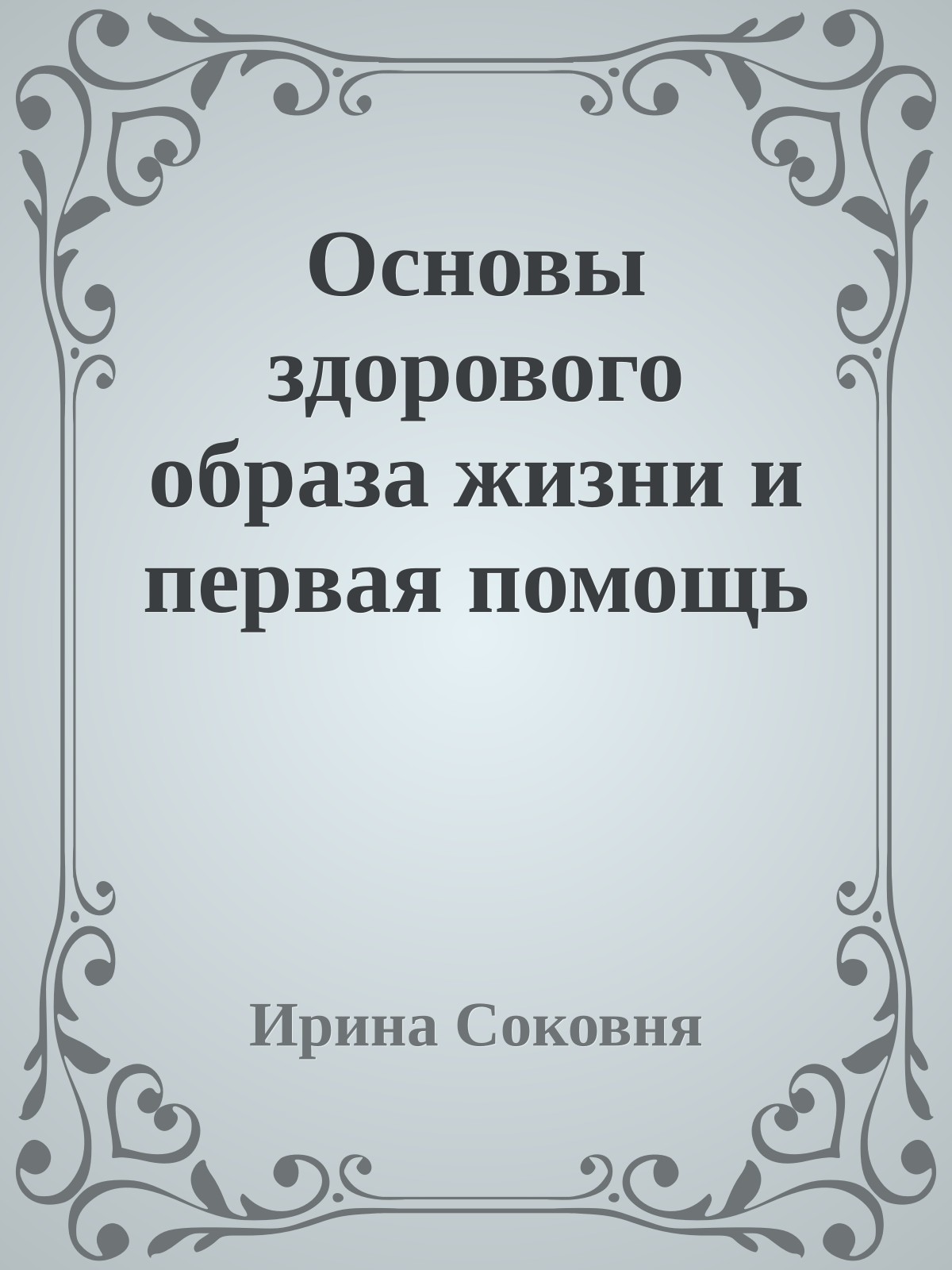 Основы здорового образа жизни и первая помощь