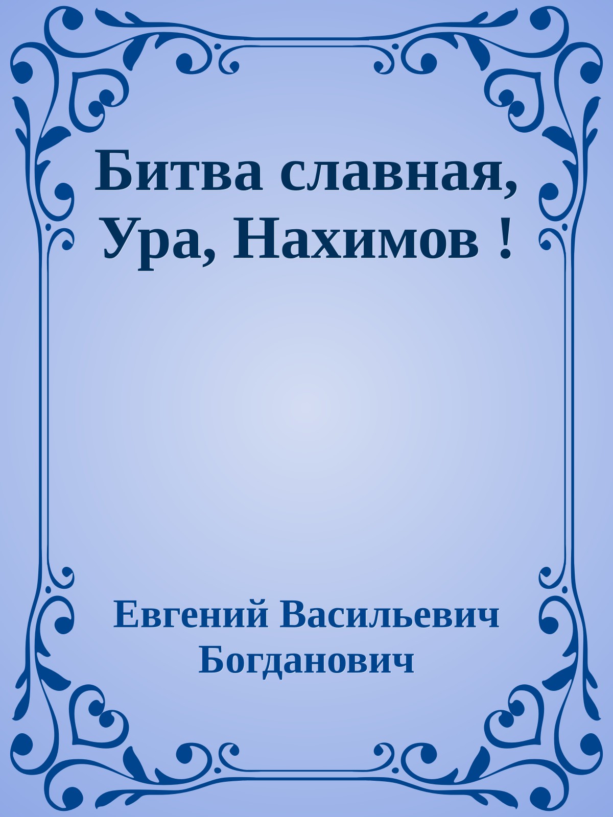 Битва славная, Ура, Нахимов !
