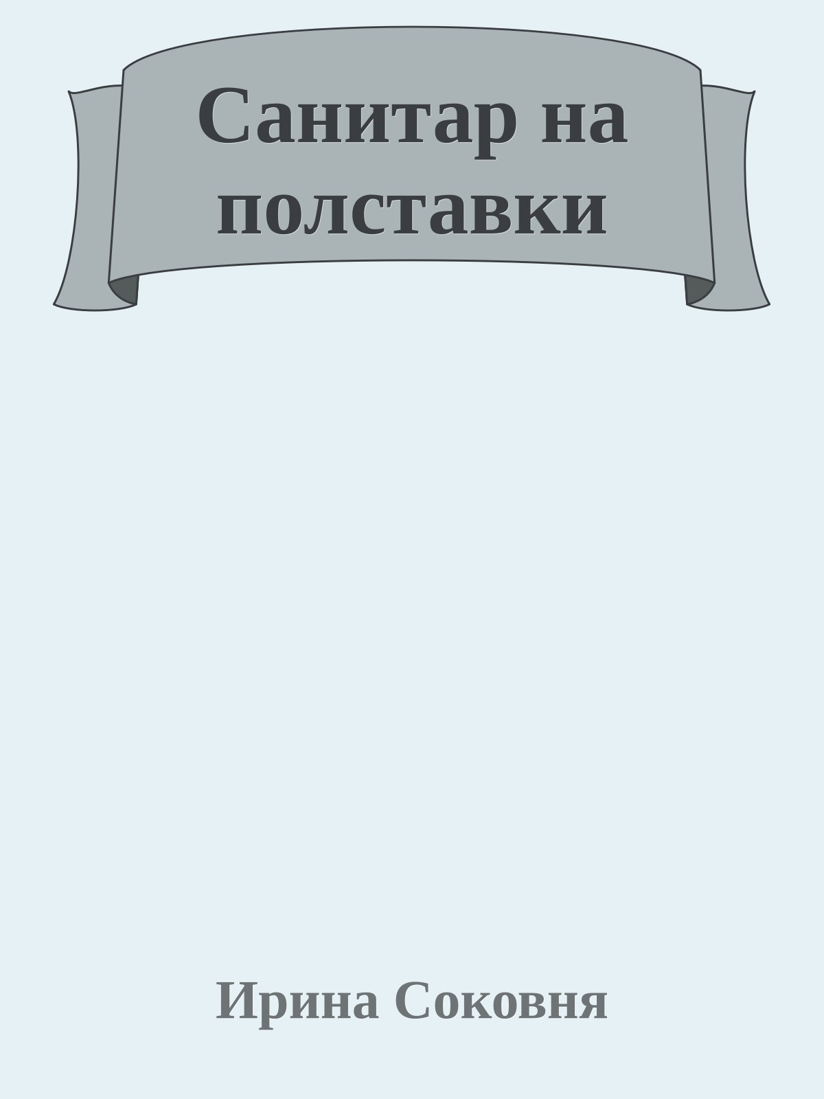Санитар на полставки