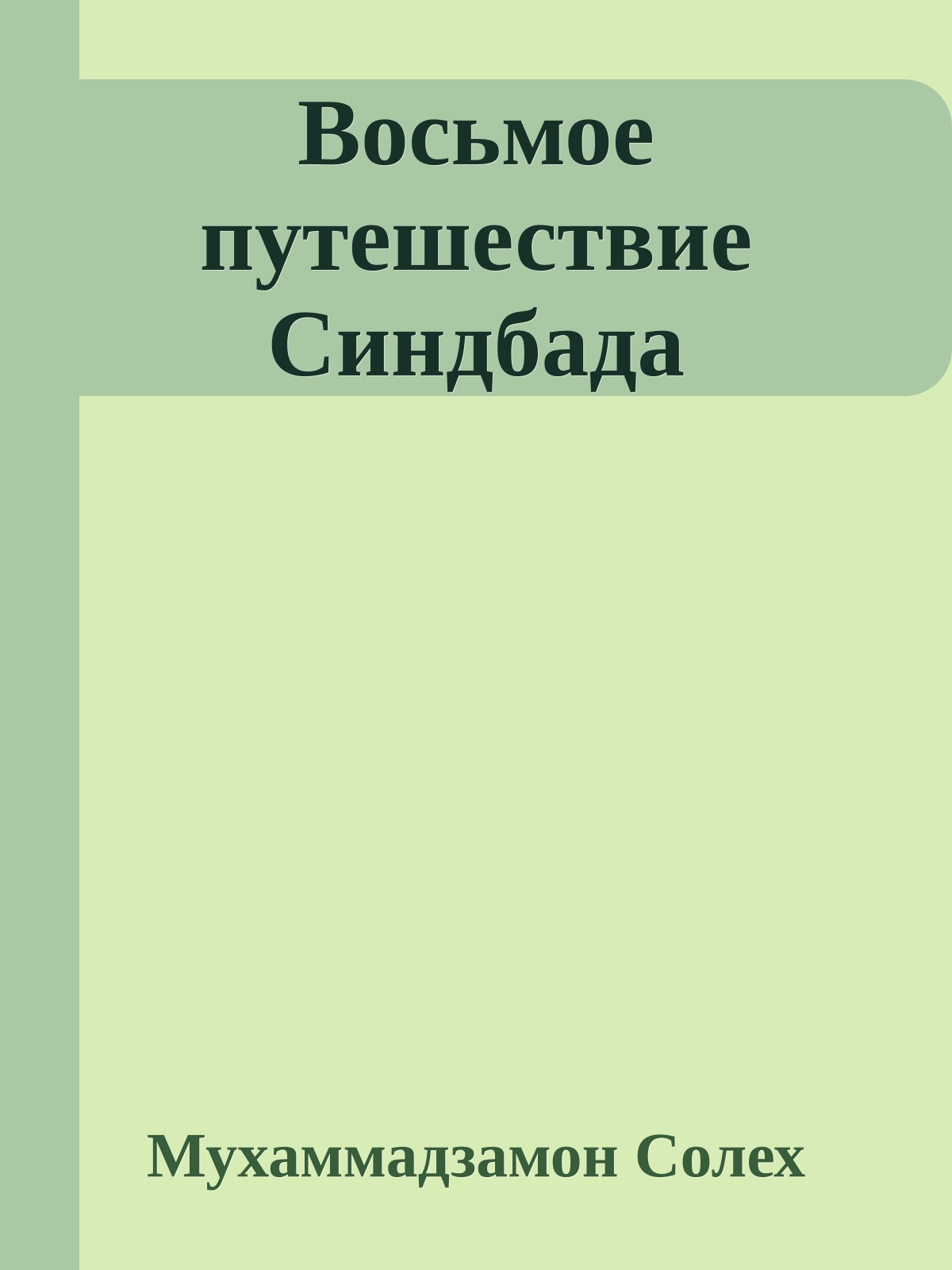 Восьмое путешествие Синдбада