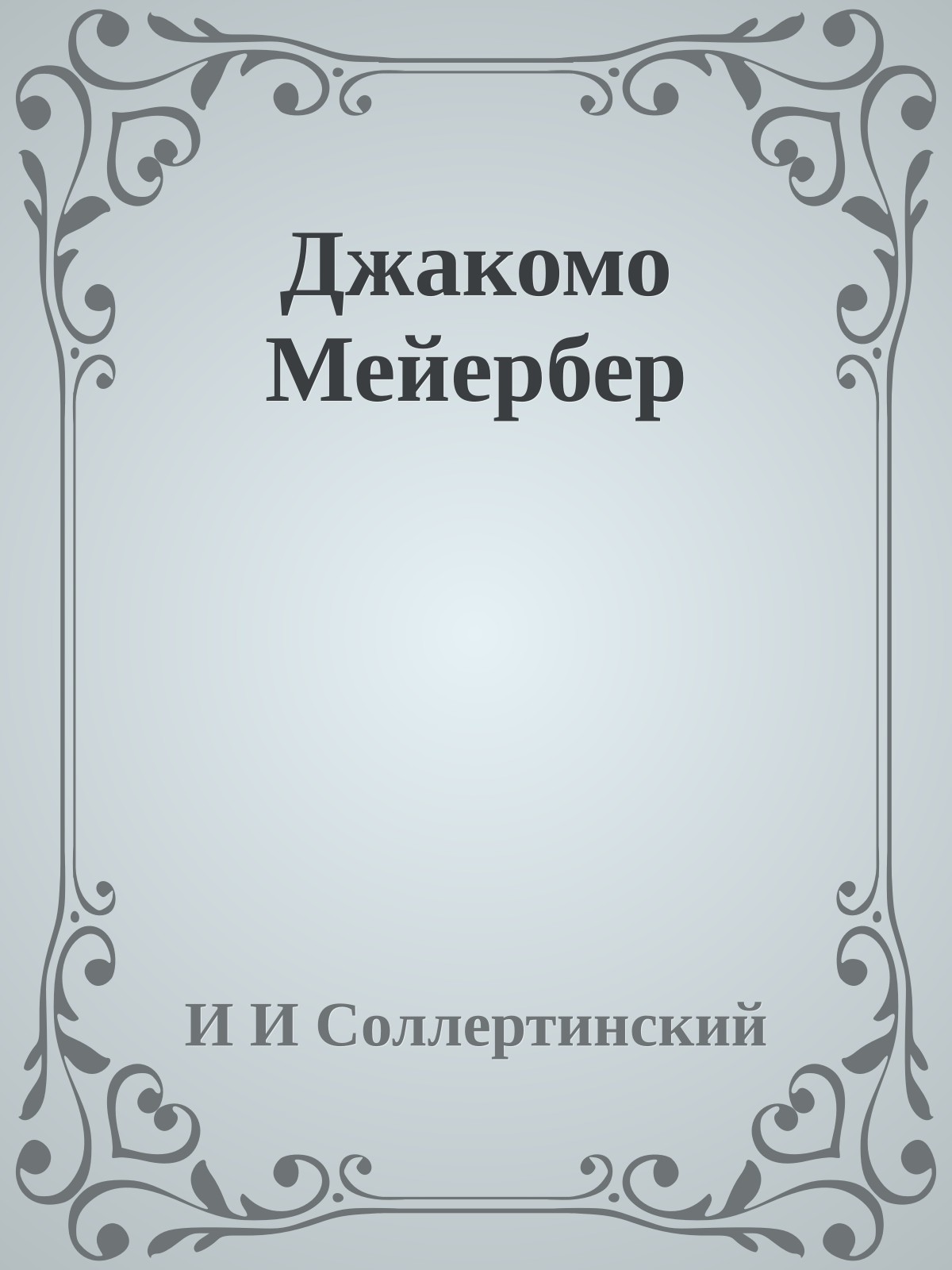 Джакомо Мейербер