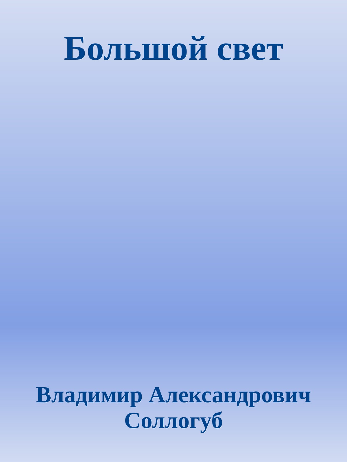 Большой свет