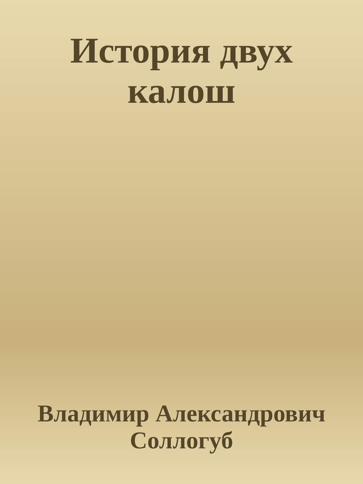 История двух калош