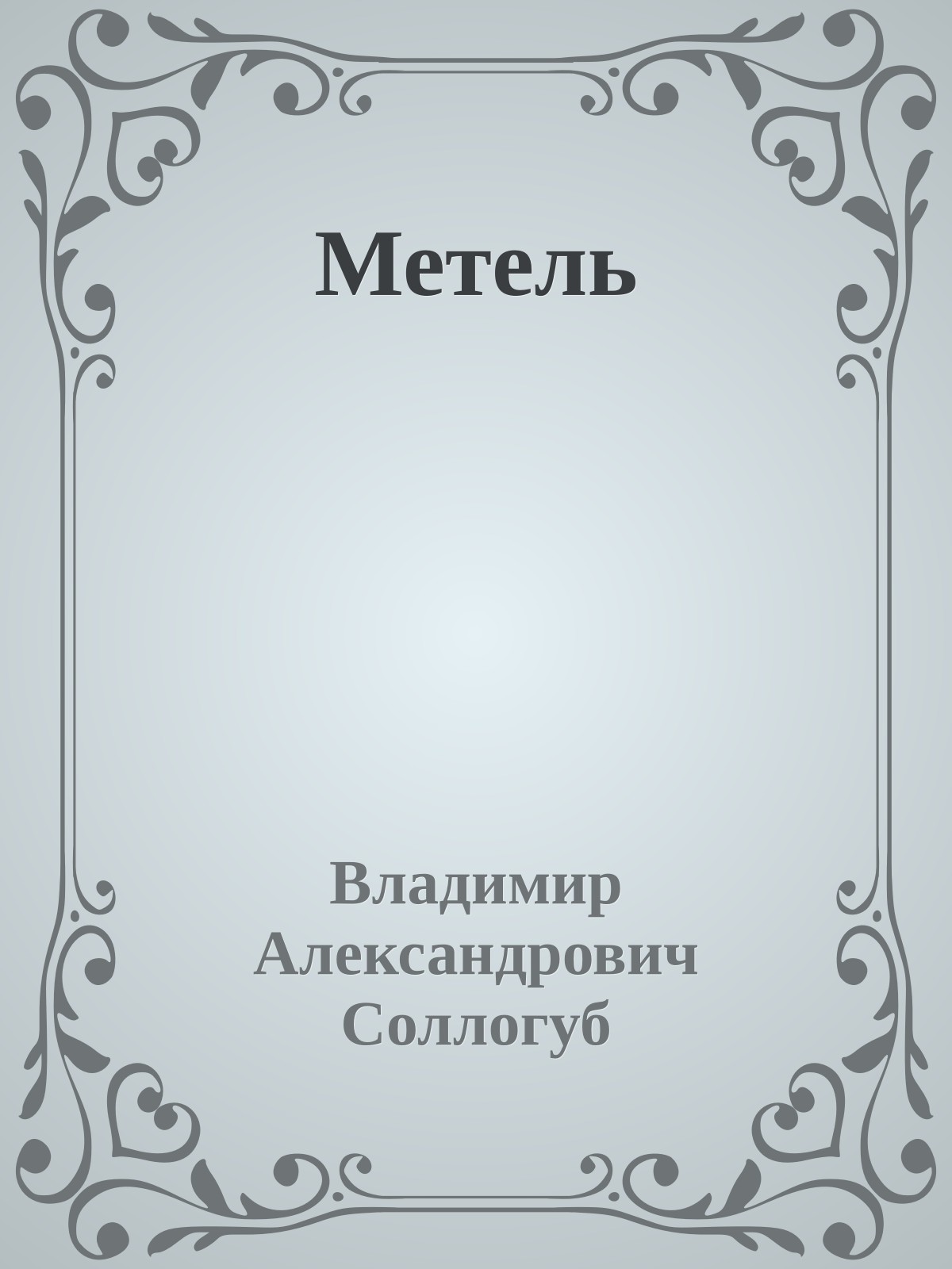 Метель