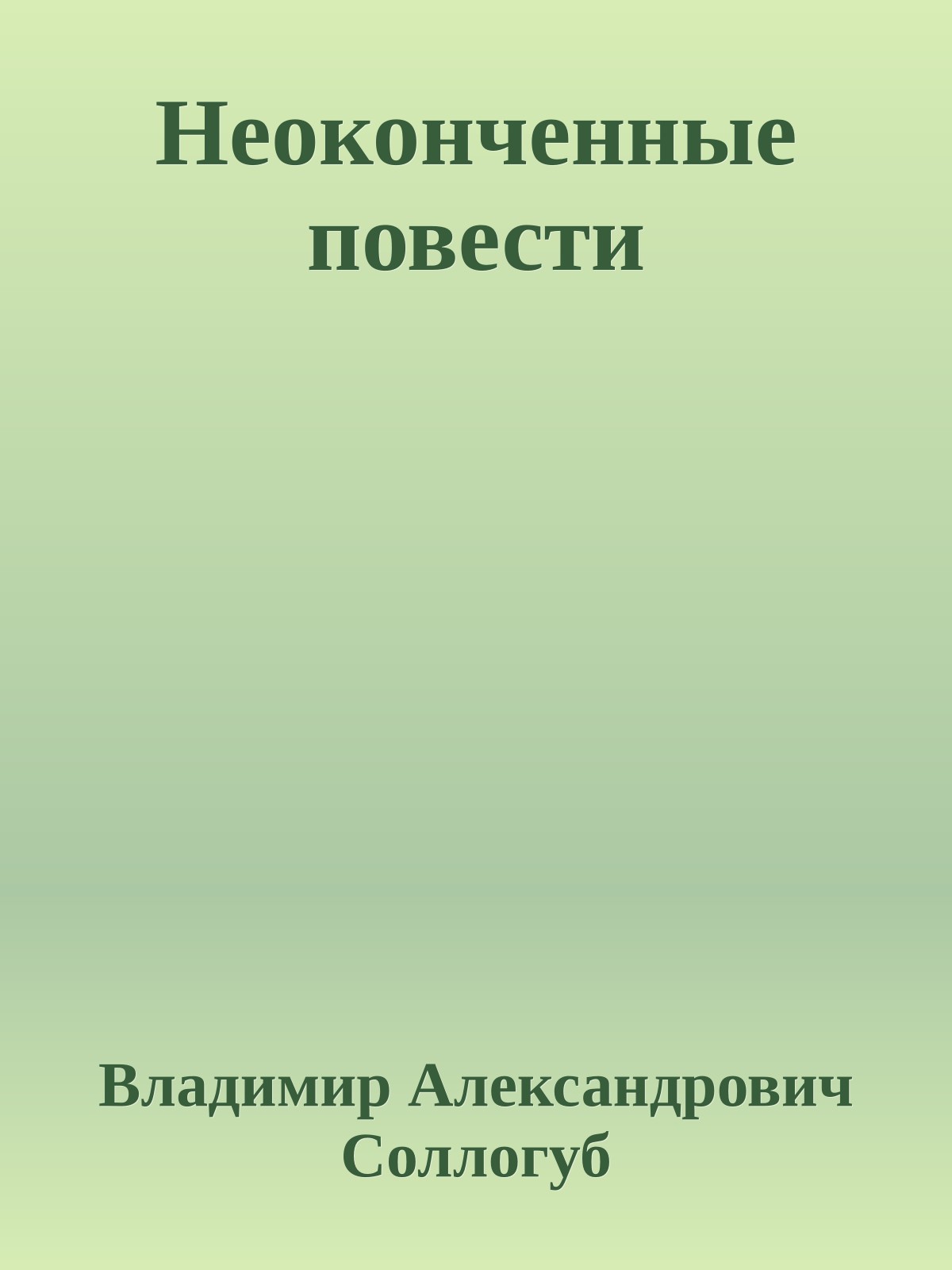Неоконченные повести