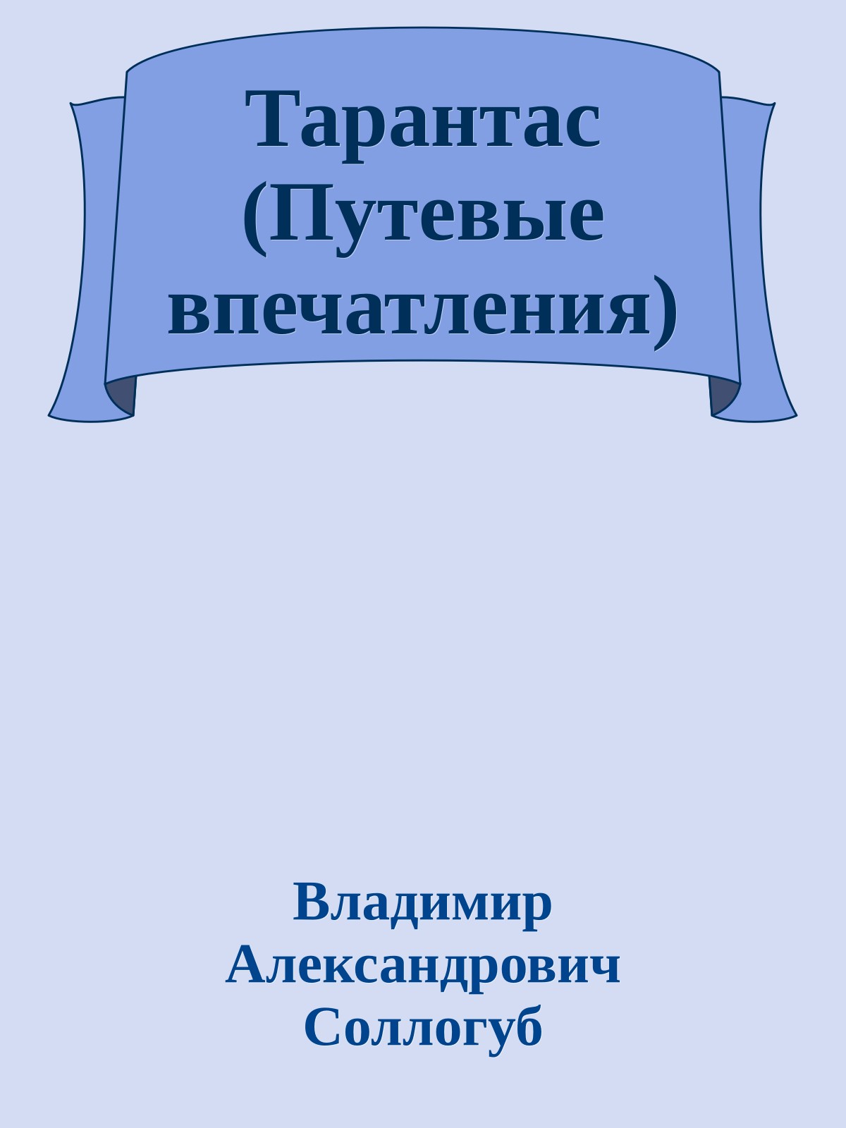 Тарантас (Путевые впечатления)