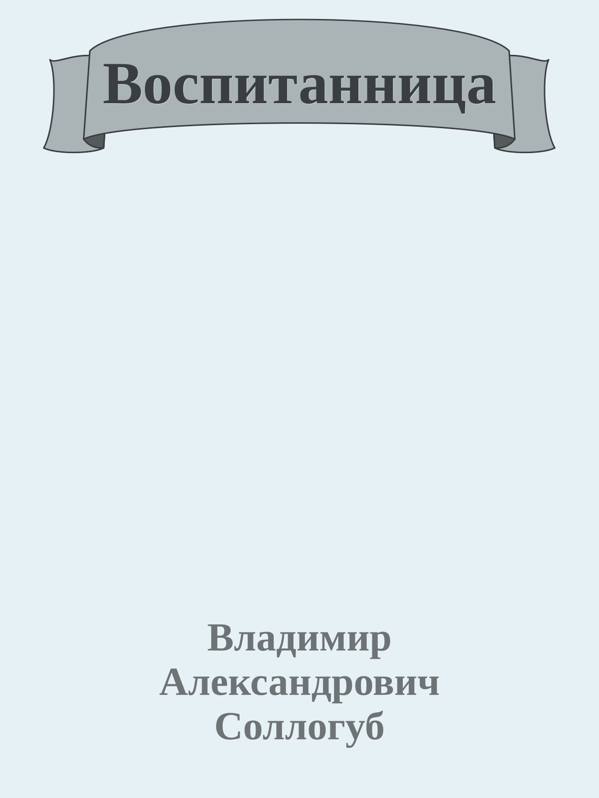 Воспитанница