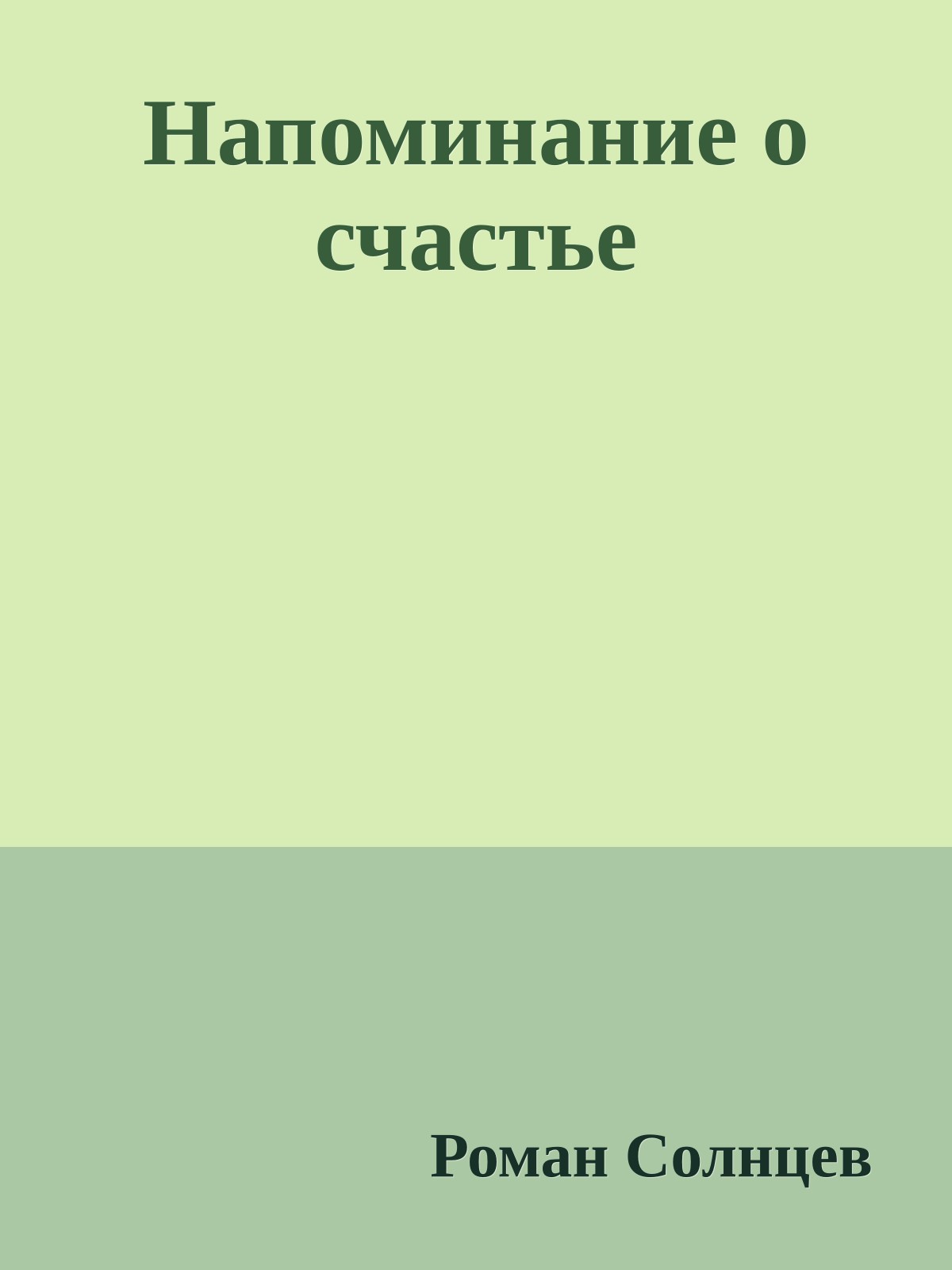Напоминание о счастье
