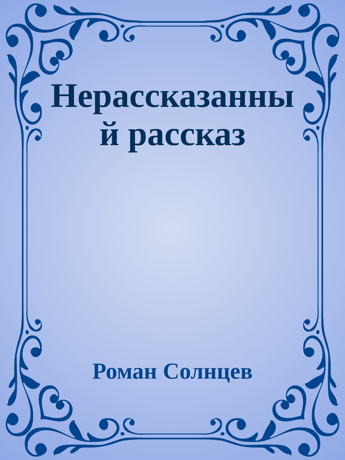 Нерассказанный рассказ