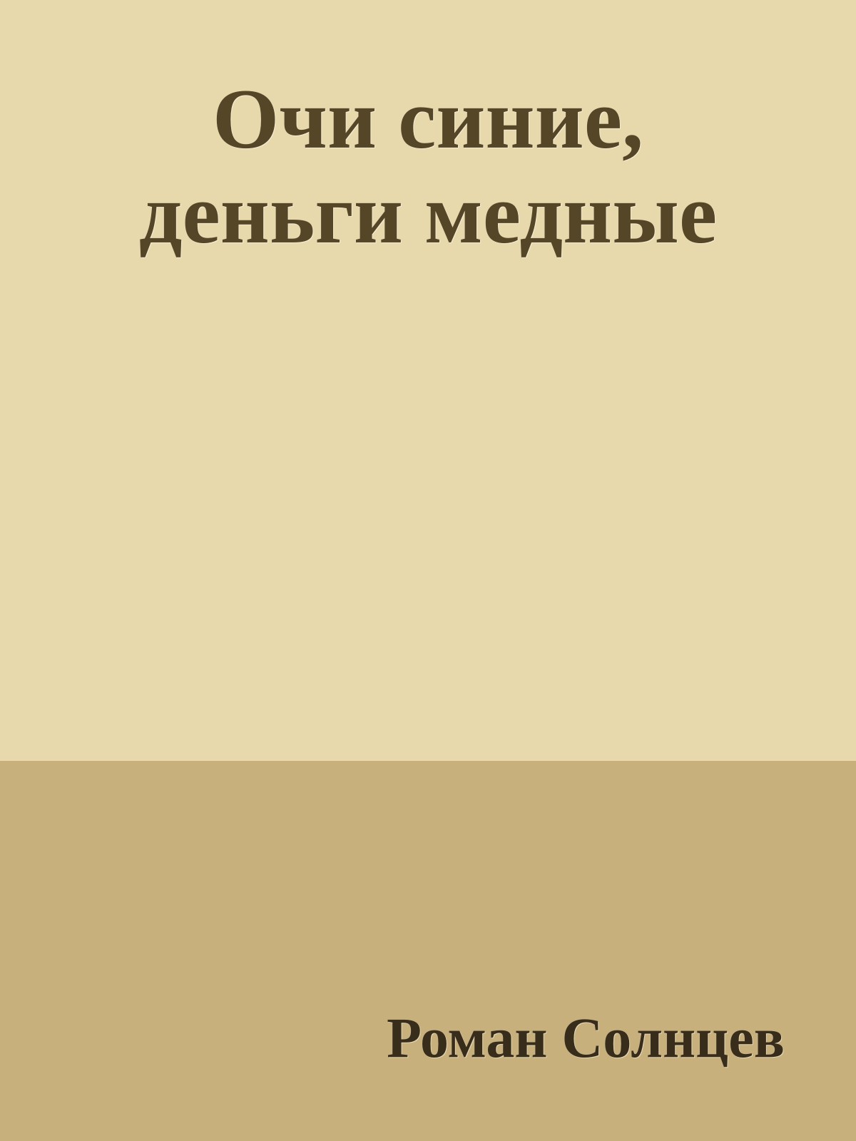 Очи синие, деньги медные