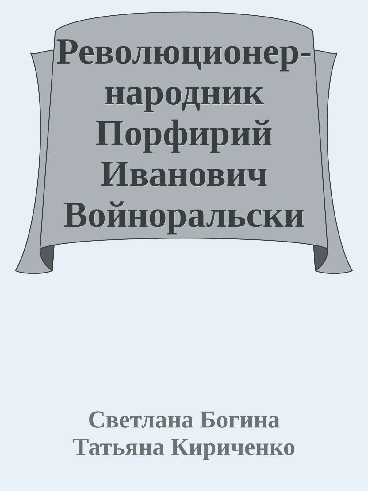 Революционер-народник Порфирий Иванович Войноральский