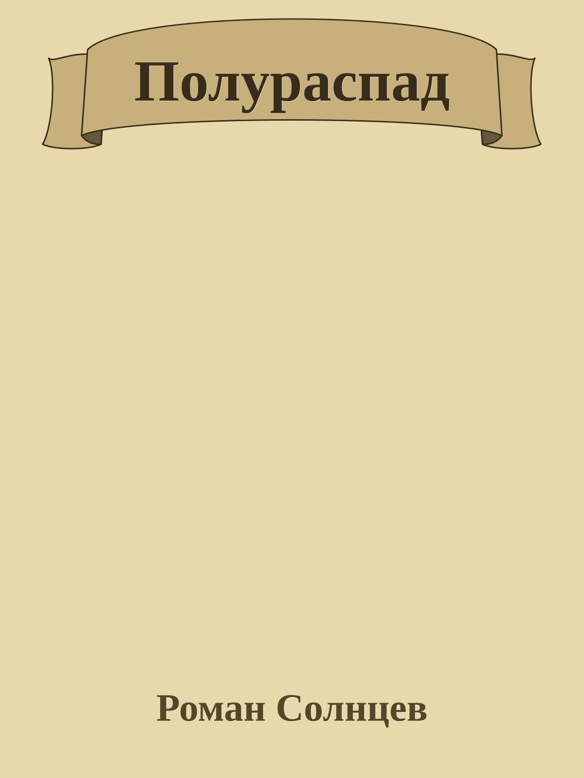 Полураспад