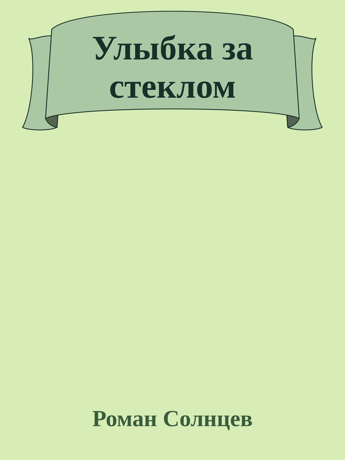 Улыбка за стеклом