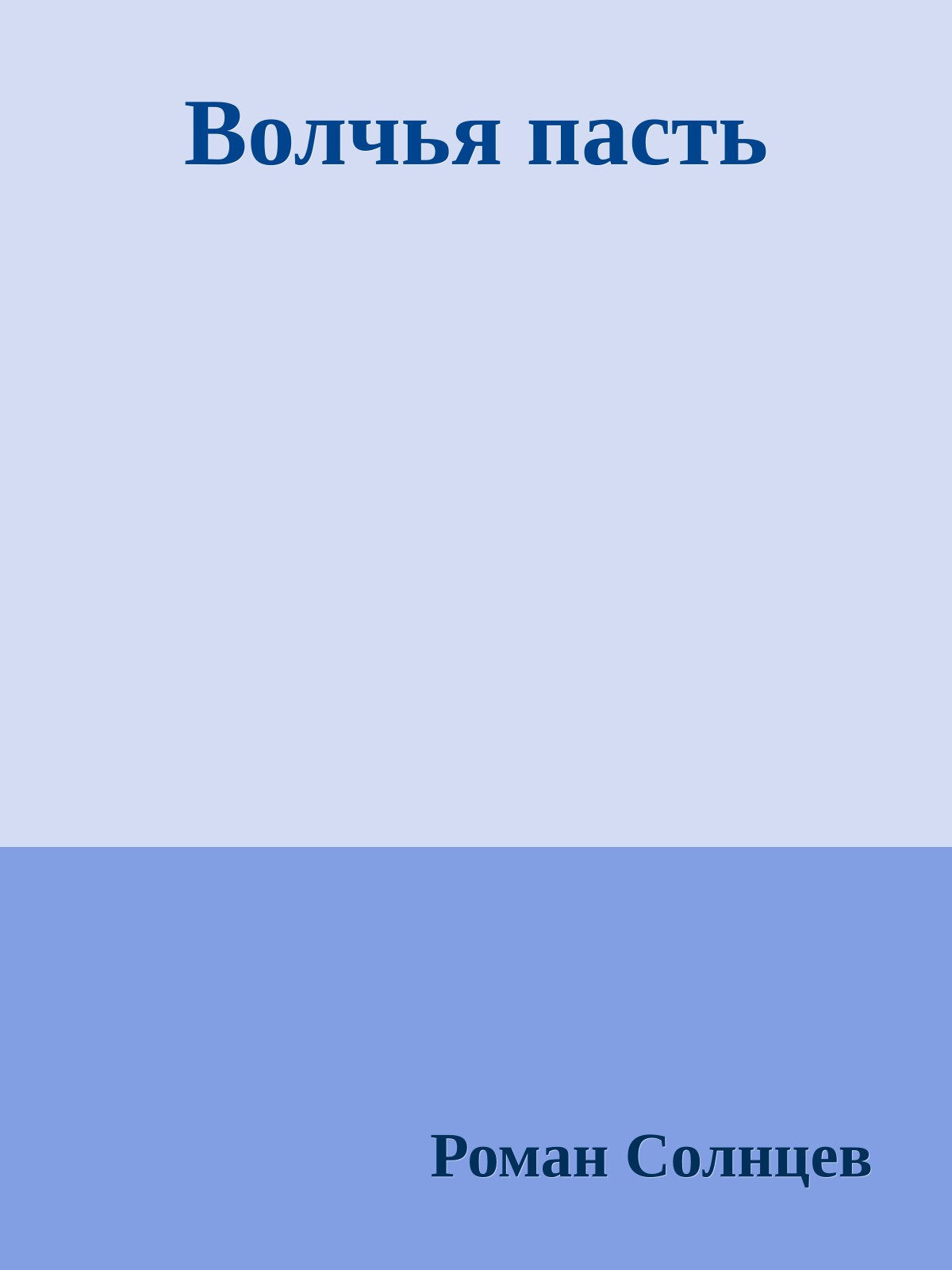 Волчья пасть