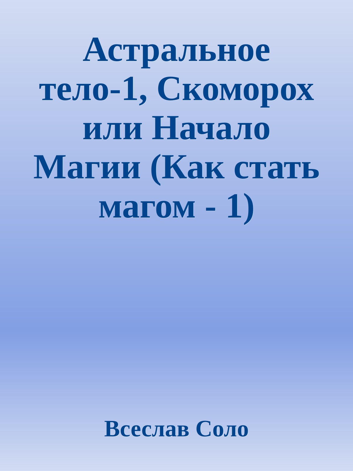 Астральное тело-1, Скоморох или Начало Магии (Как стать магом - 1)
