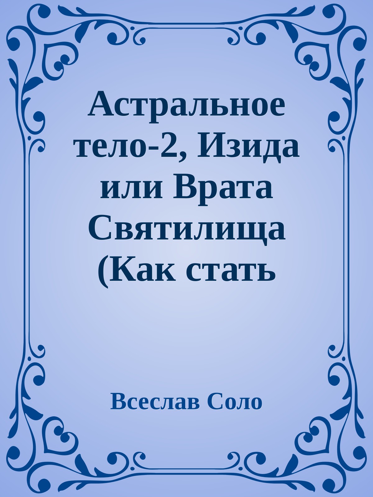 Астральное тело-2, Изида или Врата Святилища (Как стать магом - 2)