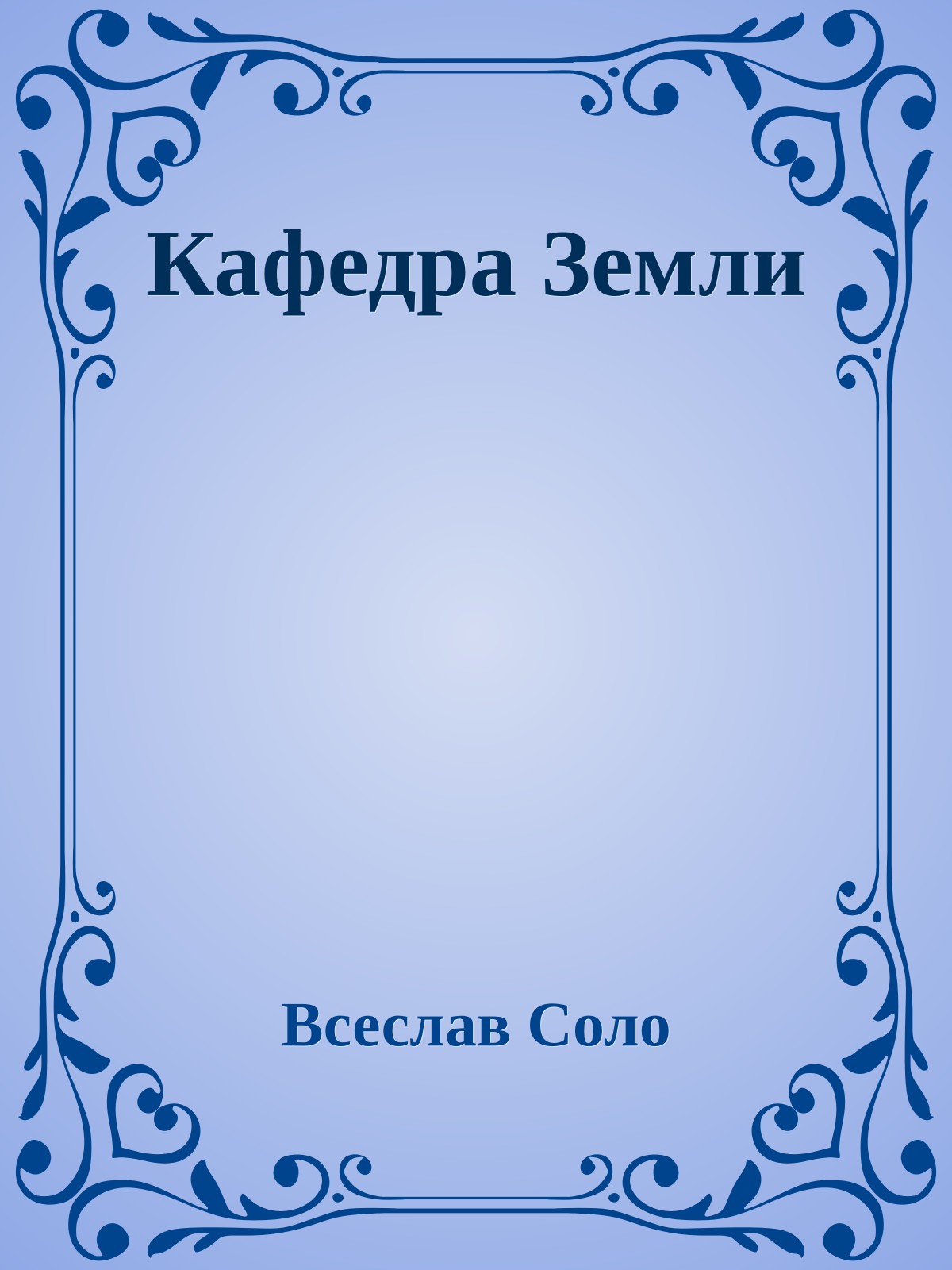 Кафедра Земли