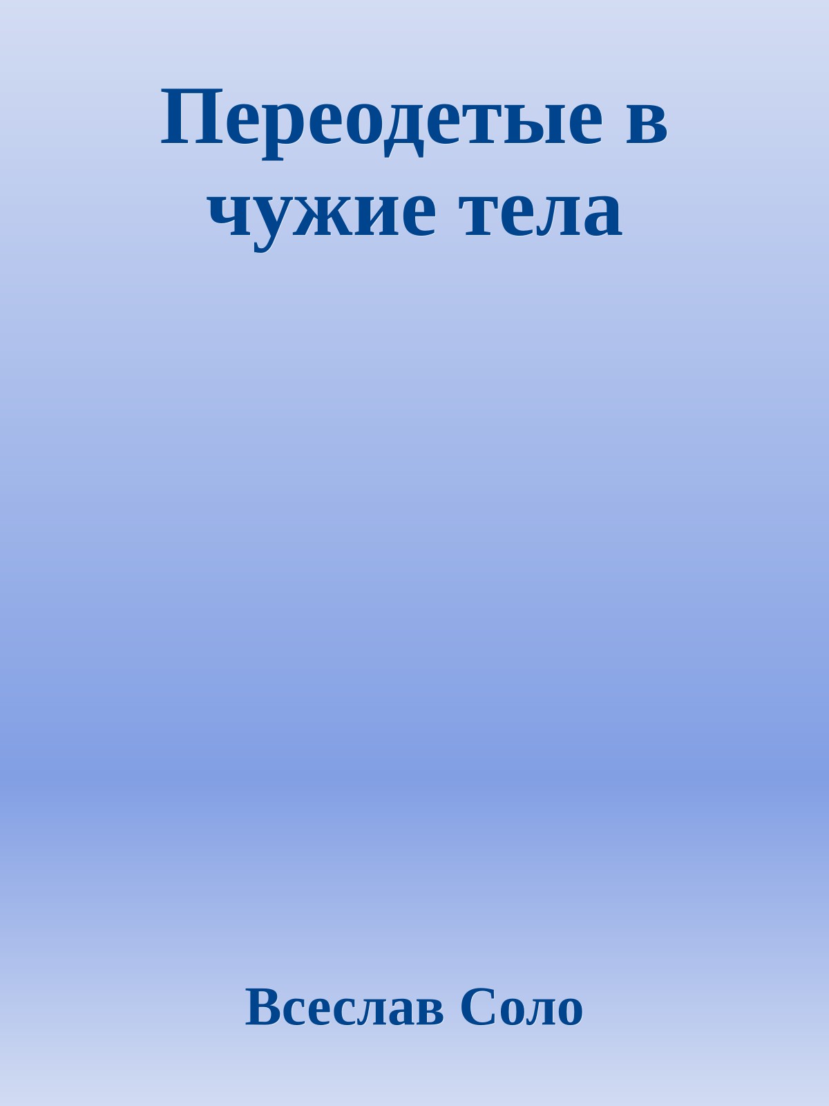 Переодетые в чужие тела