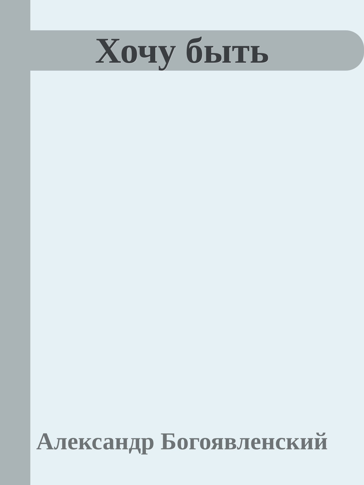 Хочу быть