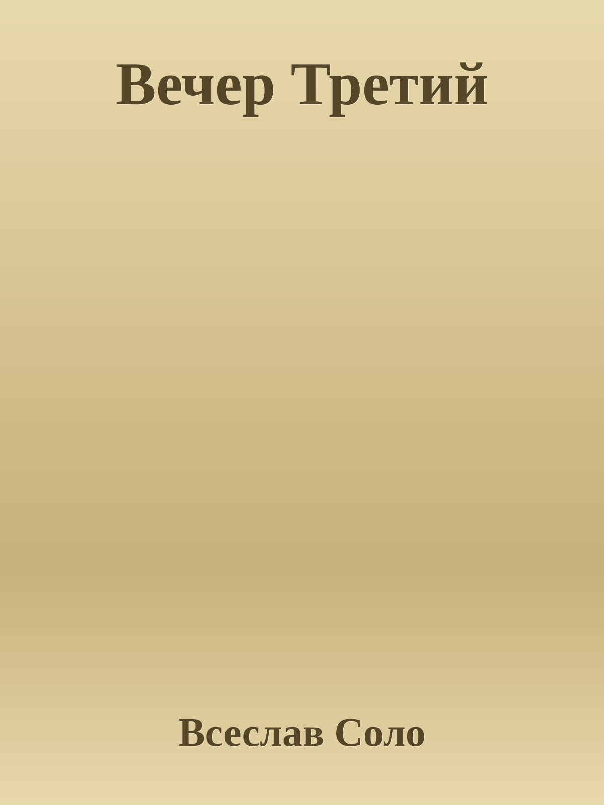 Вечер Третий