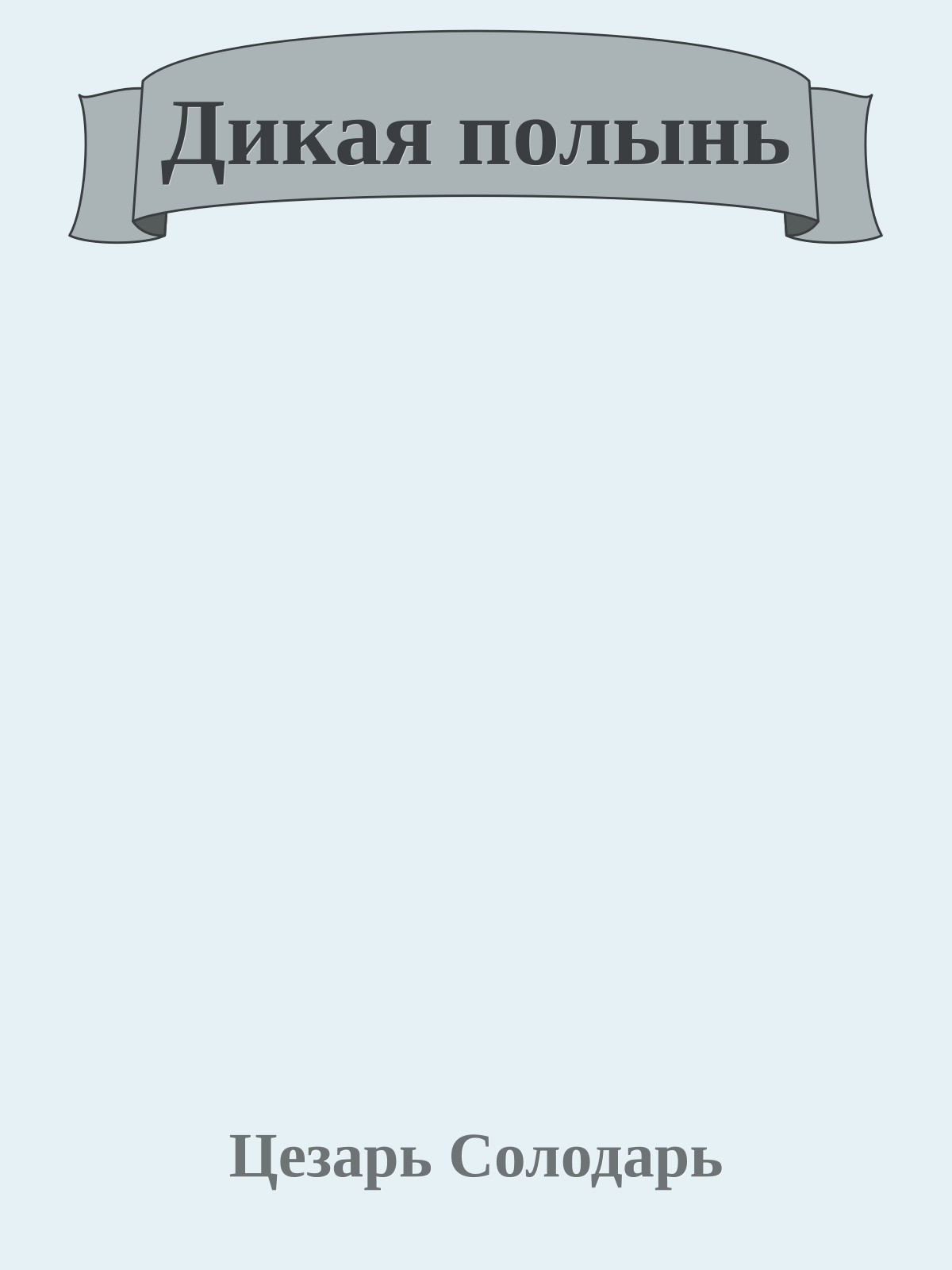 Дикая полынь