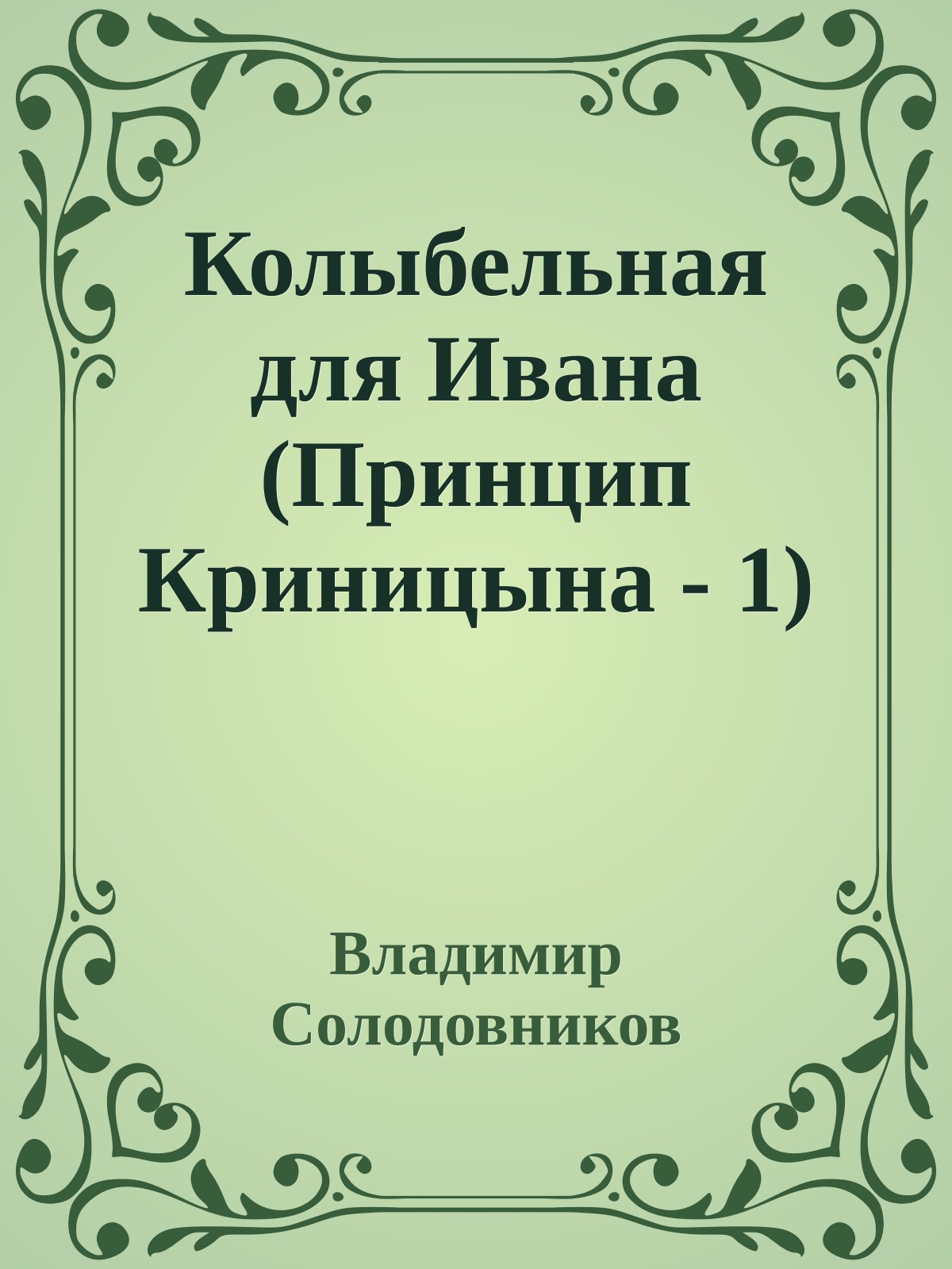 Колыбельная для Ивана (Принцип Криницына - 1)