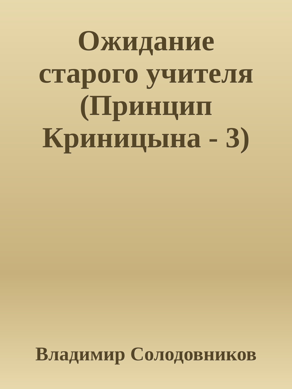 Ожидание старого учителя (Принцип Криницына - 3)