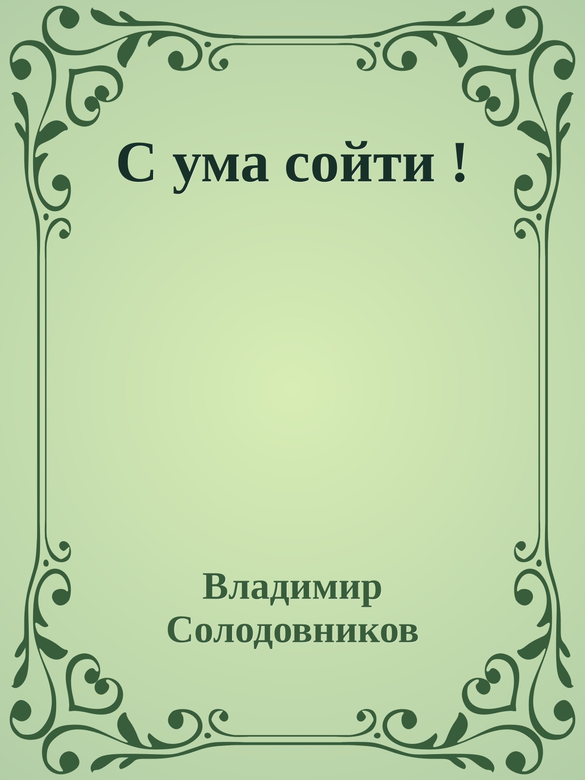 С ума сойти !