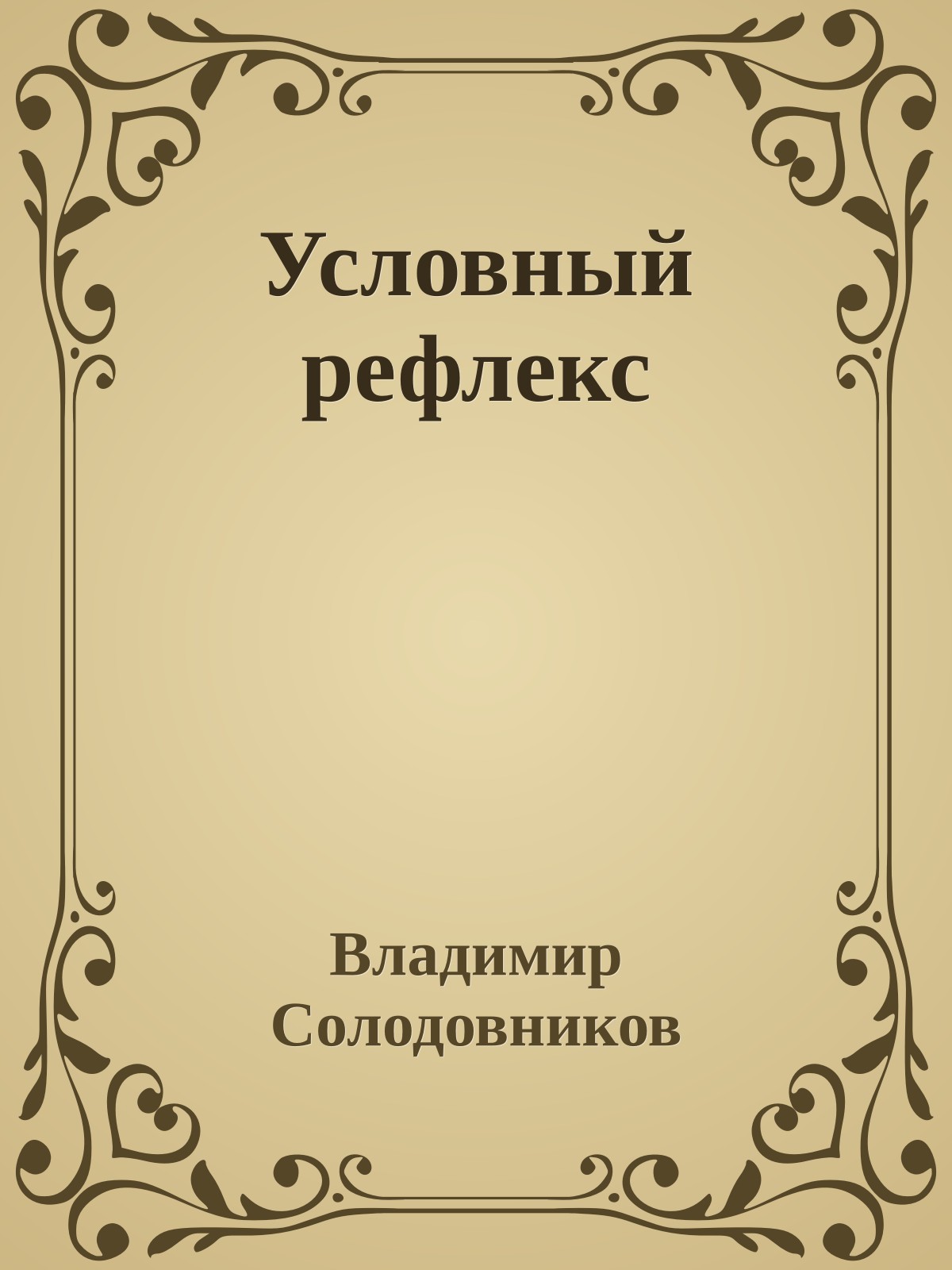 Условный рефлекс